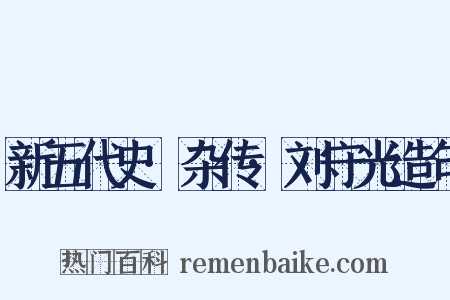 新五代史·杂传·刘守光造句是什么意思的图片